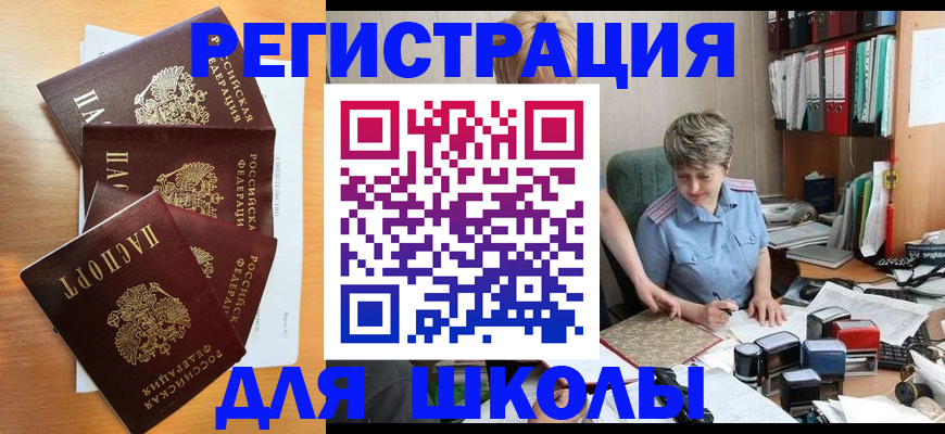 временная регистрация для школы в Отрадном